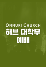 온누리교회 허브 대학부 예배