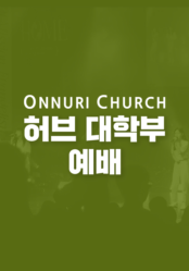 온누리교회 허브 대학부 예배