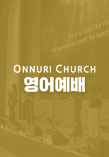 온누리교회 영어 예배