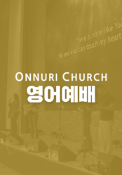 온누리교회 영어 예배