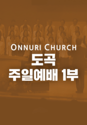 온누리교회 도곡 1부 예배
