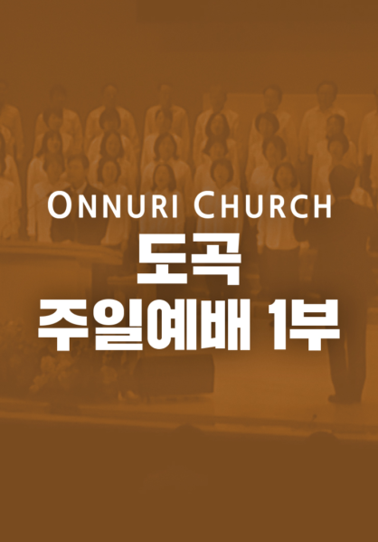 온누리교회 도곡 1부 예배