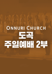 온누리교회 도곡 2부 예배