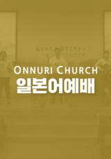 온누리교회 일본어 예배 (日本語 礼拝)