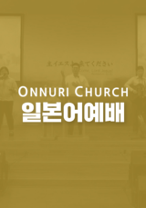 온누리교회 일본어 예배 (日本語 礼拝)