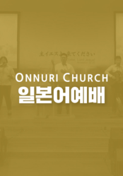 온누리교회 일본어 예배 (日本語 礼拝)