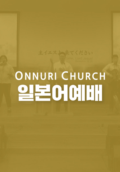 온누리교회 일본어 예배 (日本語 礼拝)