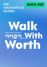 2025 전국청년사역 컨퍼런스 가치걷기