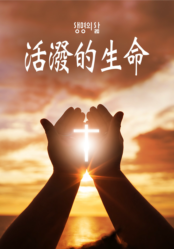 [QT] 活泼的生命/活潑的生命 생명의 삶