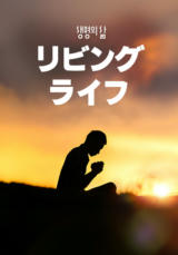 [QT] リビングライフ 생명의 삶