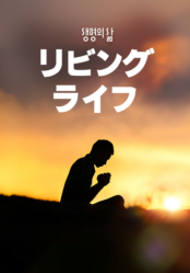 [QT] リビングライフ 생명의 삶