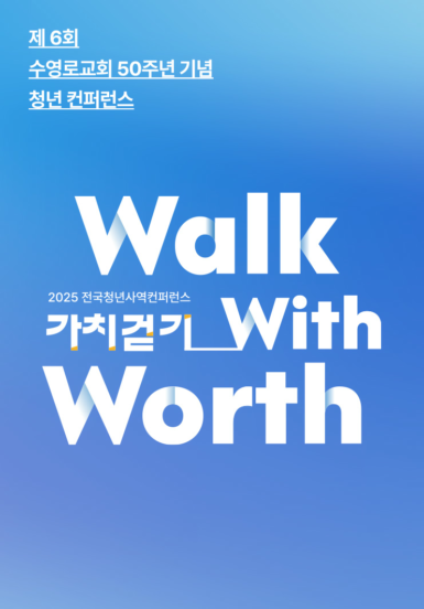 2025 전국청년사역 컨퍼런스 가치걷기