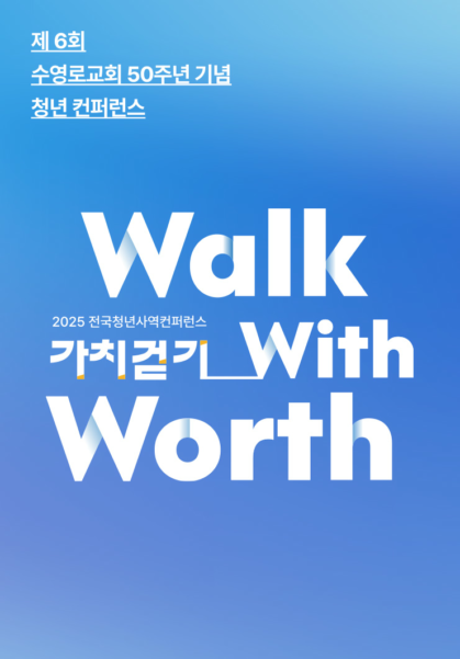 2025 전국청년사역 컨퍼런스 가치걷기