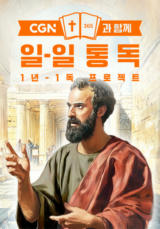 CGN과 함께 일-일 통독