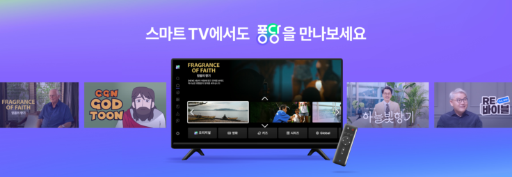스마트 TV에서 만나는 ❛퐁당❜💜