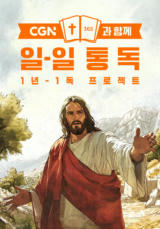 CGN과 함께 일-일 통독