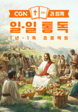 CGN과 함께 일-일 통독