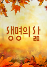 [큐티] 생명의 삶