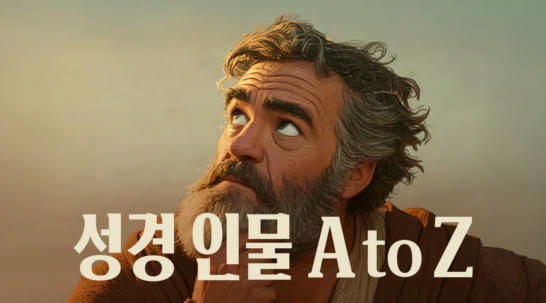 성경 인물 A to Z
