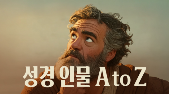 성경 인물 A to Z