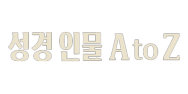 성경 인물 A to Z
