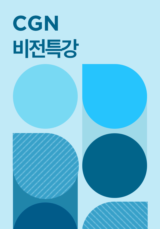 CGN 비전특강
