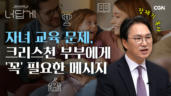 64편 자녀 교육으로 인한 부부 갈등