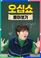 오십쇼 몰아보기