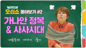 3편 가나안 정복&사사시대 몰아보기
