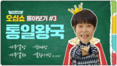 4편 통일왕국 몰아보기