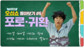 7편 포로·귀환 몰아보기