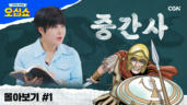9편 중간사 몰아보기