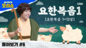 14편 요한복음 몰아보기(1)