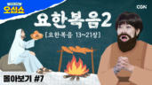 15편 요한복음 몰아보기(2)