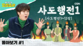 16편 사도행전 몰아보기(1)