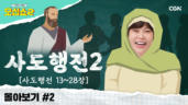 17편 사도행전 몰아보기(2) 