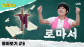 21편 로마서 몰아보기