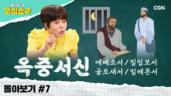 22편 옥중서신 몰아보기