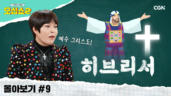 24편 히브리서 몰아보기