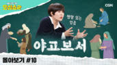 25편 야고보서 몰아보기