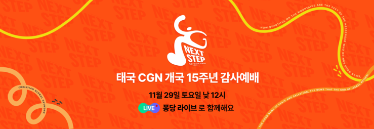 태국 CGN 개국 15주년 감사예배