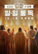 CGN과 함께 일-일 통독