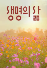 [큐티] 생명의 삶