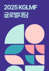 2025 KGMLF 글로벌대담