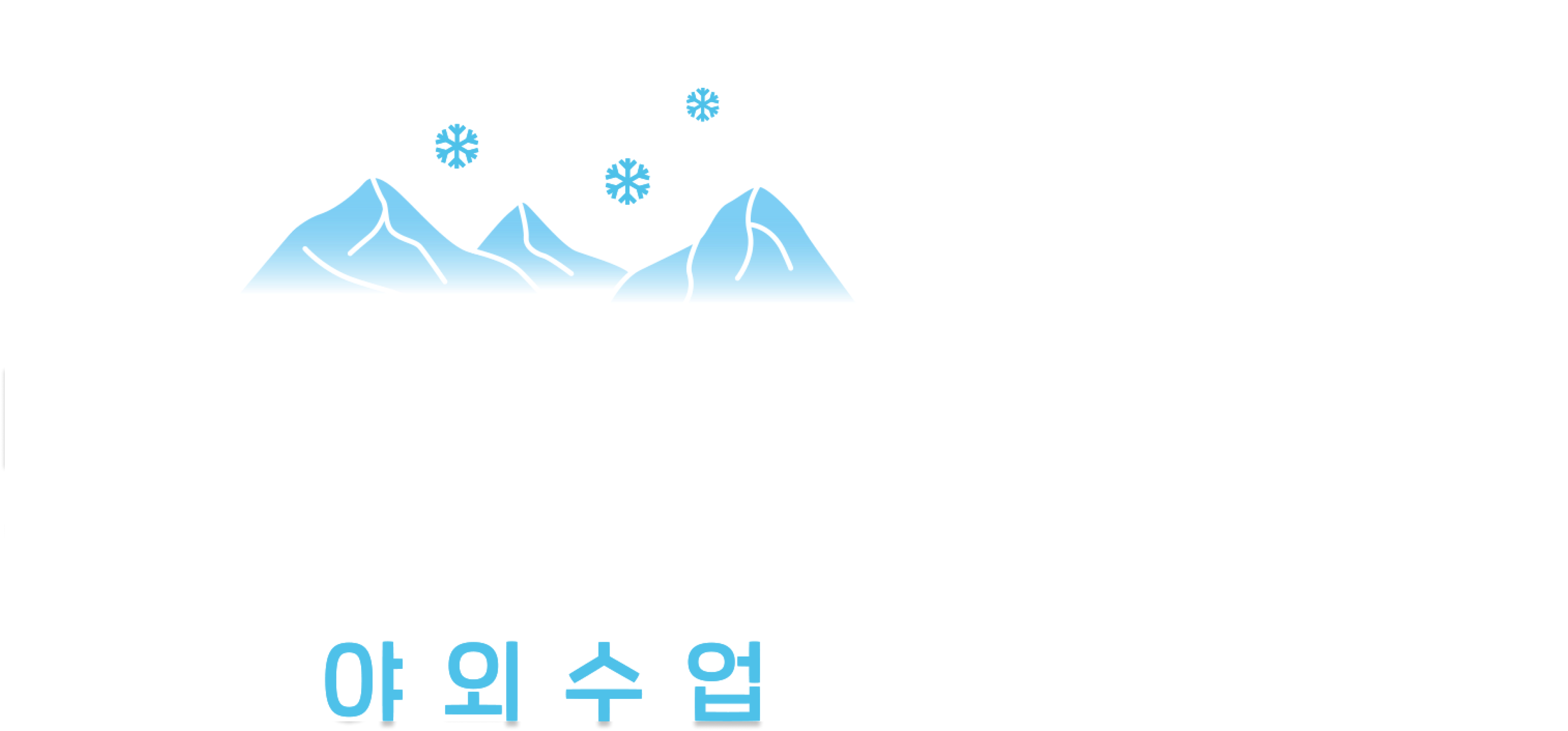 빙하의 일각 - 야외수업