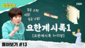 28편 요한계시록 몰아보기(1)