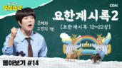 29편 요한계시록 몰아보기(2)