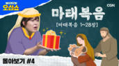 10편 마태복음 몰아보기