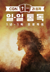 CGN과 함께 일-일 통독