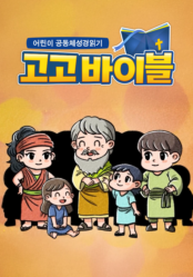 어린이 공동체성경읽기 고고바이블